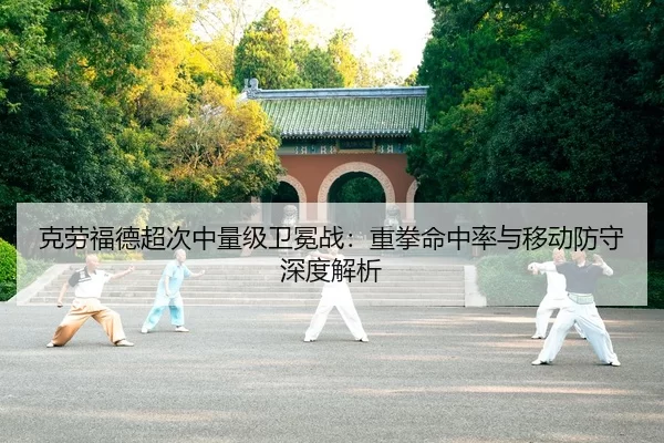 克劳福德超次中量级卫冕战：重拳命中率与移动防守深度解析
