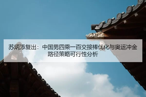 su-bing-tian-fu-chu-zhong-guo-nan-si-cheng-yi-bai-jiao-jie-bang-you-hua-yu-ao-yun-chong-jin-lu-jing-ce-lve-ke-xing-xing-2-339.jpg