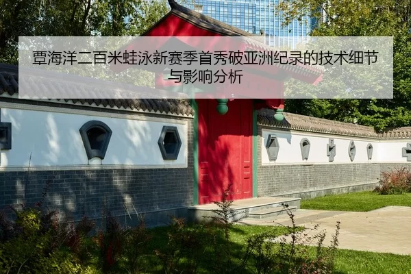 覃海洋二百米蛙泳新赛季首秀破亚洲纪录的技术细节与影响分析