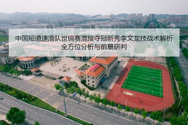 中国短道速滑队世锦赛混接夺冠新秀李文龙技战术解析全方位分析与前景研判