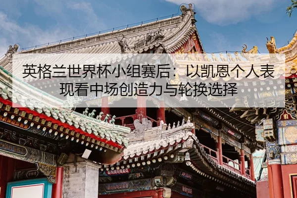ying-ge-lan-shi-jie-bei-xiao-zu-sai-hou-yi-kai-en-ge-ren-biao-xian-kan-zhong-chang-chuang-zao-li-yu-lun-huan-xuan-ze-2-274.jpg