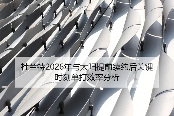 杜兰特2026年与太阳提前续约后关键时刻单打效率分析