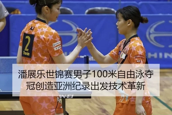 pan-zhan-le-shi-jin-sai-nan-zi-mi-zi-you-yong-duo-guan-chuang-zao-ya-zhou-ji-lu-chu-fa-ji-shu-ge-xin-3-970.jpg